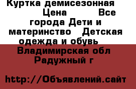 Куртка демисезонная Benetton › Цена ­ 600 - Все города Дети и материнство » Детская одежда и обувь   . Владимирская обл.,Радужный г.